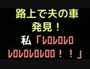 路上で夫の車発見！ 私「ﾚﾛﾚﾛﾚﾛﾚﾛﾚﾛﾚﾛﾚﾛﾛ！！」【2ch】
