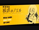 [実況]被虐のノエル Season1-5 ~悪魔に両手足を奪われた少女は何を願う~