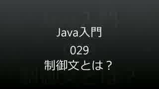 Java入門：029 制御文とは？