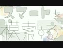 スマートを模索する 歌った ver.9×9