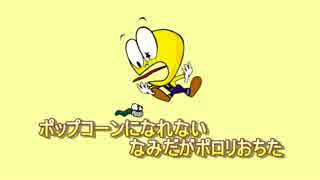 ぼくはポップコーン ??