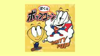 ぼくはポップコーン