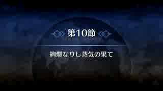 【Fate/Grand Order】 メインストーリー 第四特異点 第10節 Part.01