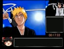 [RTA] BLEACH DS 蒼天に駆ける運命 一護編 17分33秒