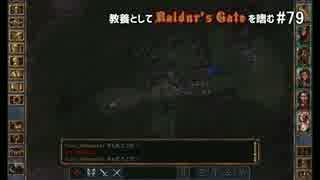 教養としてBaldur's Gateを嗜む #79