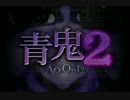 青鬼２実況プレイするよ！Part1：倉麻るみ子