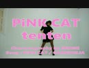 【天天】PiNK CAT 踊ってみた