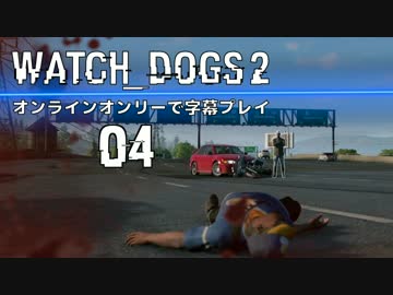 【WATCH_DOGS2】オンラインオンリーで字幕プレイ:04【ウォッチドッグス2】