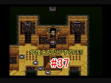 【実況】 今度こそクリアするFF5 【FF5】 part.37