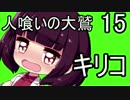 【人喰いの大鷲トリコ】東北の大鷲キリコ15【VOICEROID+】