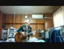 水曜どうでしょう、樋口了一「1/6の夢旅人2002」弾き語りcover