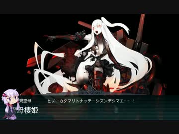 【VOICEROID実況】ゆかりんと振り返る　艦これ16年秋イベ　Ｅ４後編の前編