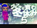 【スプラトゥーン】スプラと育む冬休み　5日目　短小ボールド