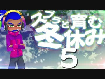 【スプラトゥーン】スプラと育む冬休み　5日目　短小ボールド