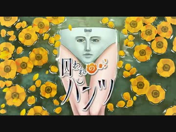 『囚われのパンツ』　プロモーション映像