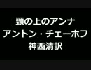 青空文庫朗読　頸の上のアンナ　アントン・チェーホフ　神西清訳アクセント無し