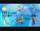 【ポケモンSM】初心者が水統一でレートに挑戦！【Part.1】