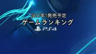 【2017年1月】発売予定ゲームランキング