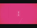 nanaで " 妄想感傷代償連盟 " を歌いました。/ 夢羽(むう)
