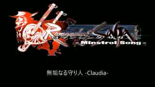 ミンサガBGM クローディア編
