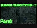 献血のない世界のブラッドボーンPart6