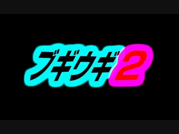 身体改造伝説ブギウギ2