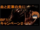 いちたか連合軍のＢＦ１ キャンペーン２－１【ゆっくり実況】