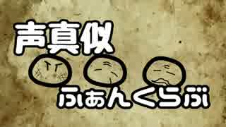 声真似ファンクラブ！！