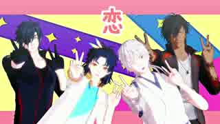 【MMD刀剣乱舞】「恋」ダンス【伊達組】