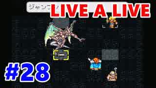 【実況】今更LIVE A LIVEをほぼ初見プレイ　Part28【中世編3】