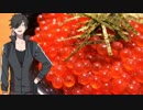 【刀剣乱舞】いくらのしょうゆ漬け風を作るっぽいです【料理実況】