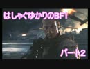 はしゃぐゆかりのBF1 パート２【ゆっくり＆VOICEROID実況】