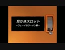 【男声耳かきボイス】耳かきスロット ～ウェーイなラーメン屋～
