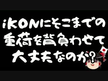 【ゆっくり保守】iKONは最優秀新人賞という肩書を背負えるのか？