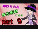 ゆかりさん錬金術師（錬金術士）になる part9