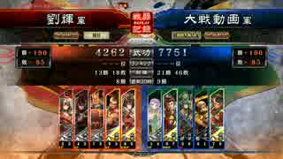 りゅーきさんの三国志大戦動画4