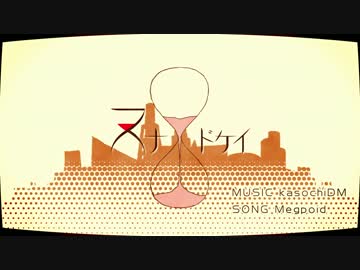 【章】スナドケイ【歌ってみた】