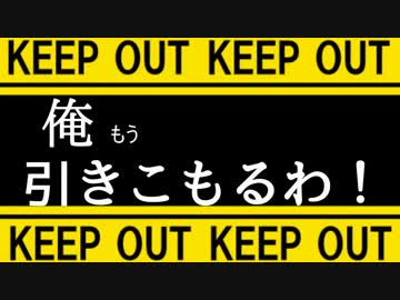 【Minecraft実況】 俺、もう引きこもるわ！ 【１日目】