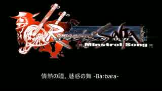 ミンサガBGM バーバラ編
