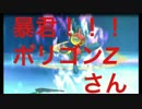 ポリゴンZは暴れん坊将軍へと