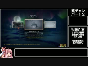 [RTA]The_Long_Dark熊チャレＰａｒｔ２[16：35]
