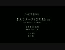 毒入りスープ〈改変案〉20161223　 後日談