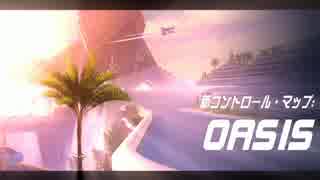 【Overwatch】初心者による初心者のためのOW講座 第41回「新マップ：Oasis」