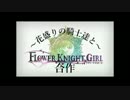 FLOWER KNIGHT GIRL合作～花盛りの騎士達と～