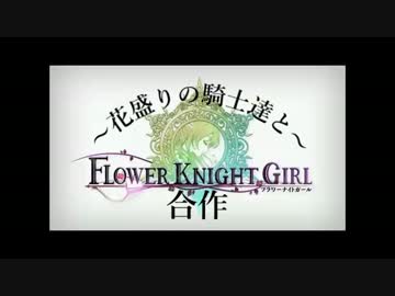 FLOWER KNIGHT GIRL合作～花盛りの騎士達と～