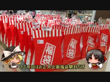 ２０１７年　福袋開封