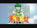 第2回 ☯東方陣取戦☯ 第10.5話「番外編･途中結果2」