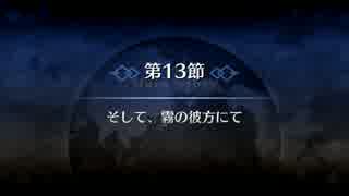 【Fate/Grand Order】 メインストーリー 第四特異点 第13節 Part.01