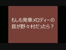 もしも発車メロディーの音が野々村だったら？