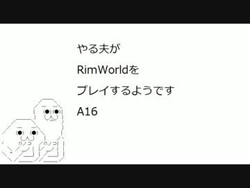 やる夫がRimWorld　A16 part4
